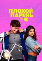  Плохой парень и я смотреть онлайн (2024) 